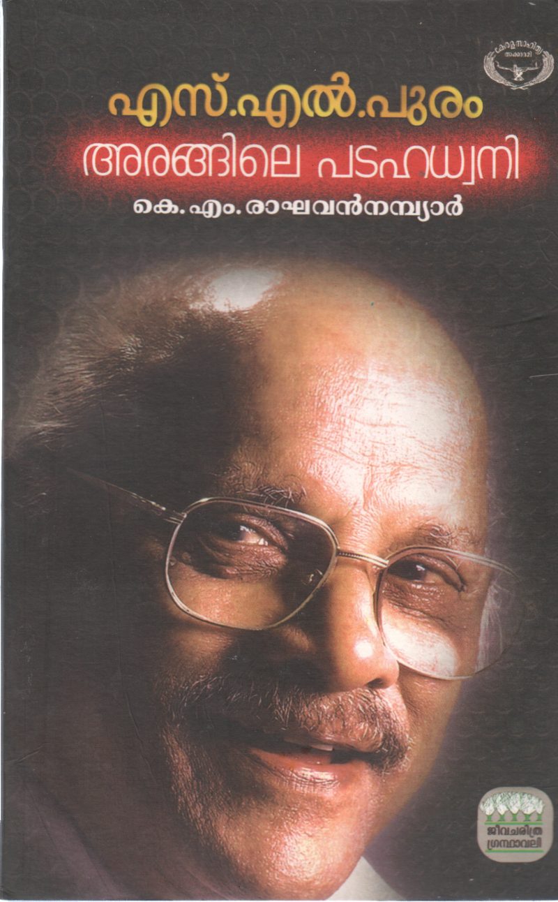ARANGILE PADAHADHVANI BY K.M. RAGHAVAN NAMBIAR