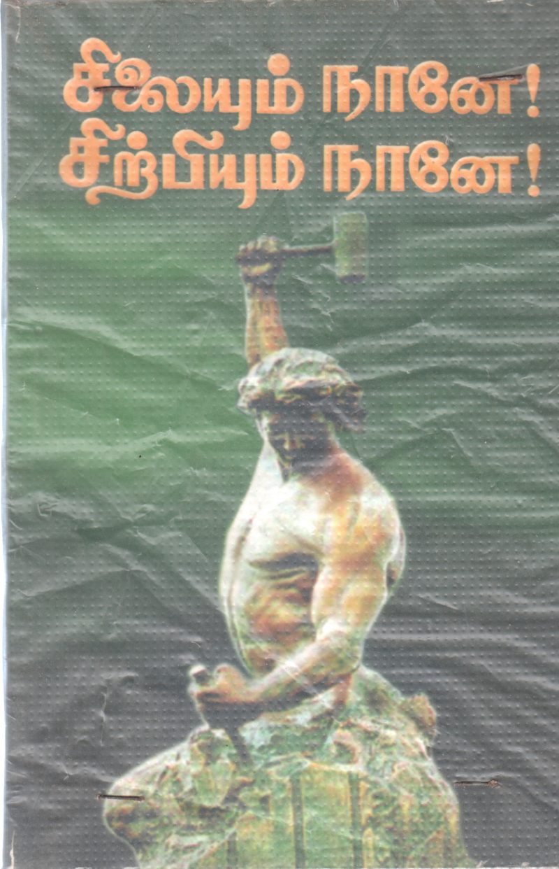 SILAYUM NAANE! SIRPIYUM NAANE!