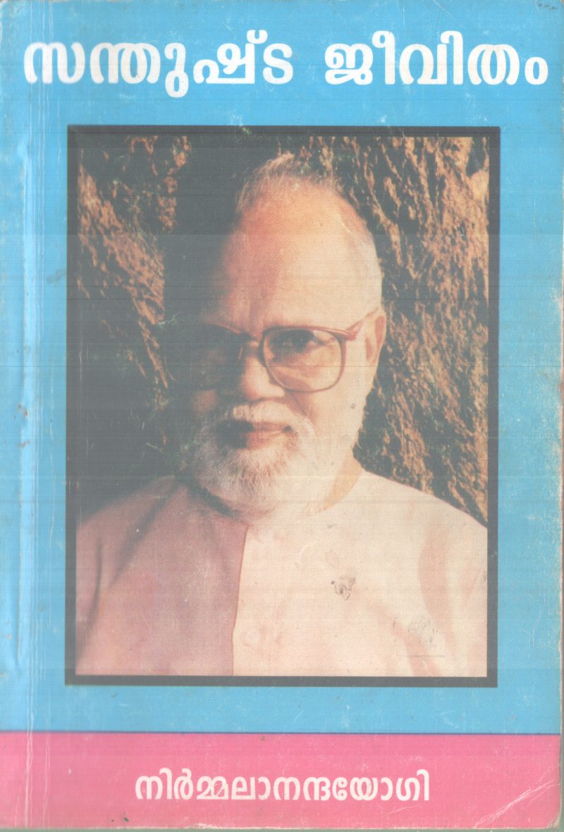 SANTHUSHTA JEEVITHAM BY NIRMALANANDHA YOGI