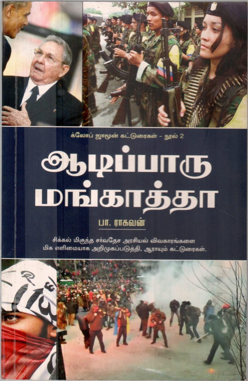 AADI PAARU MANGATHA BY P.RAGHAVAN