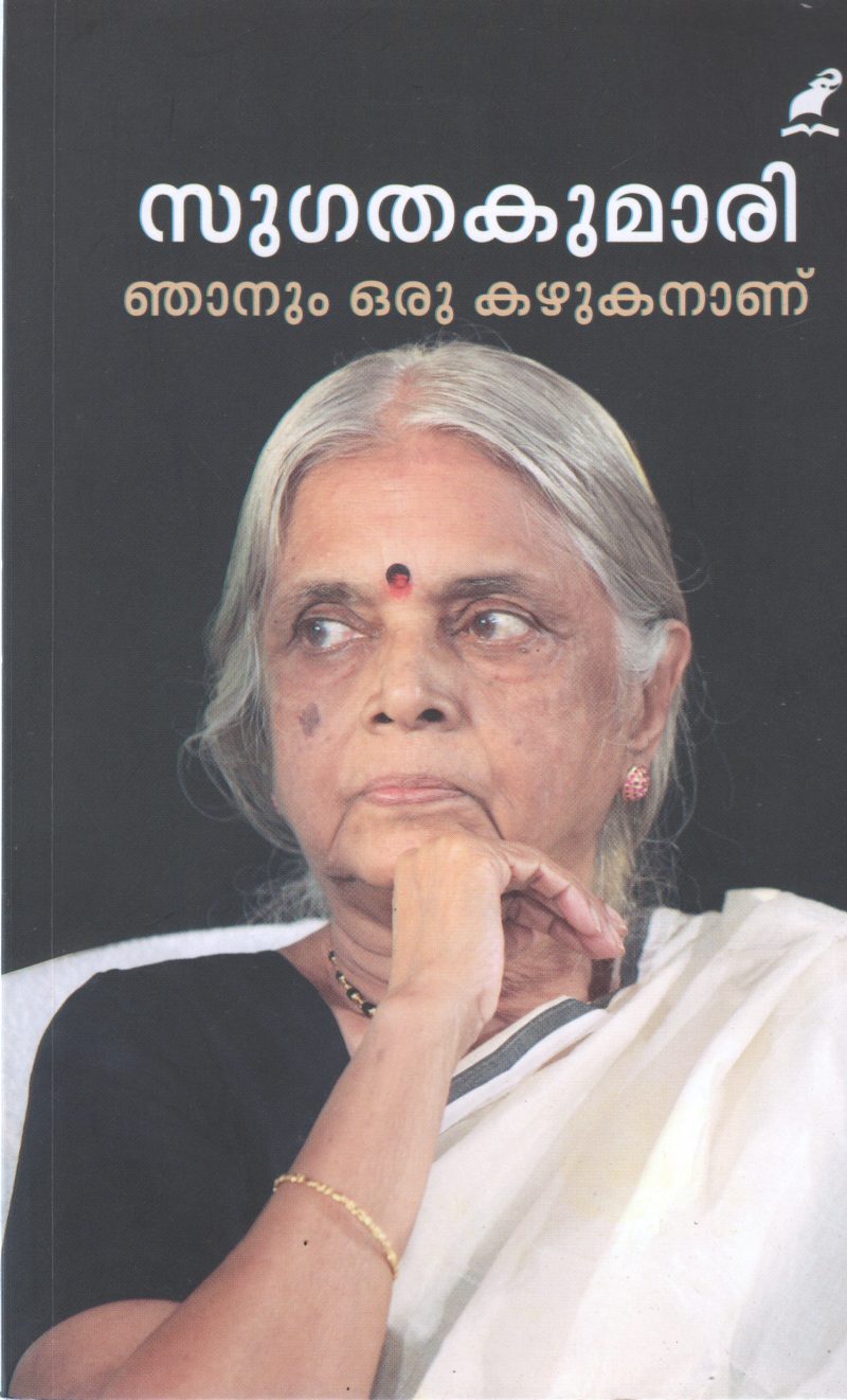 NJANUM ORU KAZHUKANANU BY SUGATHAKUMARI