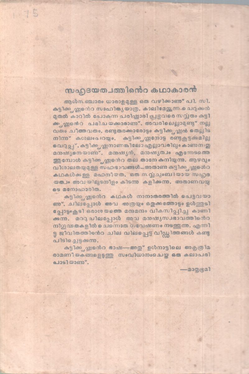 KOOMBEDUKKUNNA MANNU BY P.C KUTTIKRISHNAN - Image 2