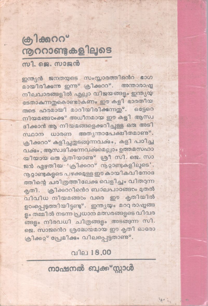 CRICKET NOOTANDUKALILOOTE BY C.J SAJAN - Image 2