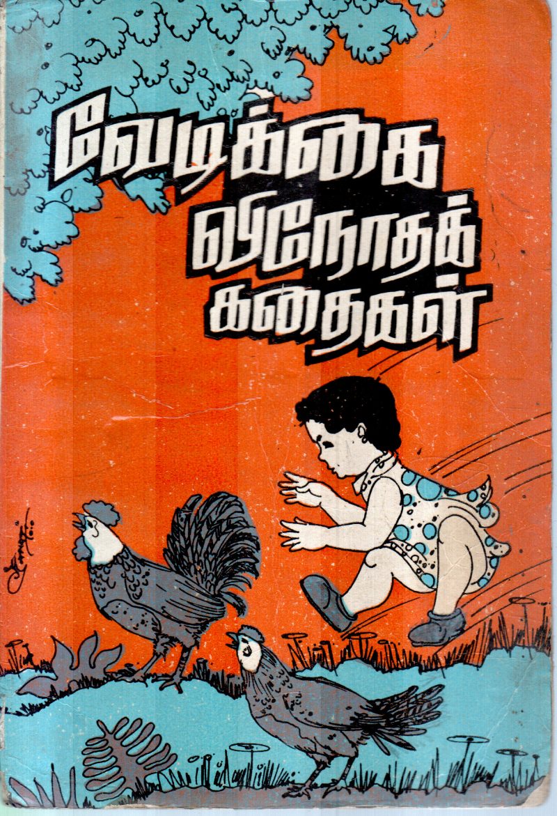 VEDIKAI VENOTHA KADHAIGAL BY PULAVAR ANNAMALAI