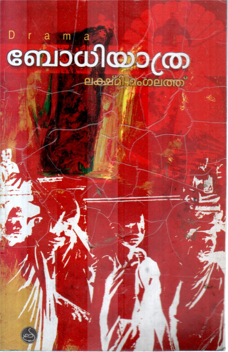 BODHIYATHRA BY LAKSHMI MANGALATH