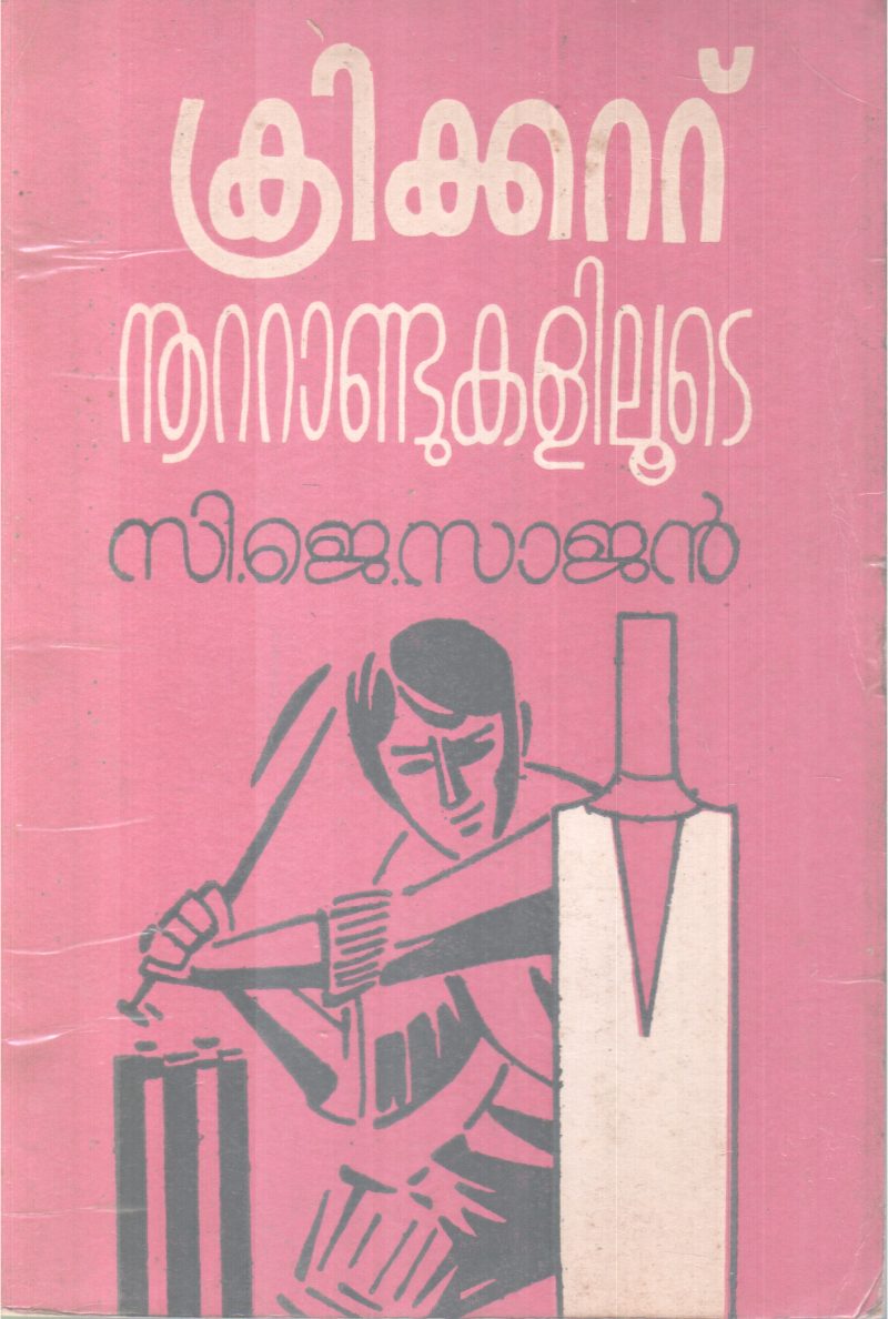 CRICKET NOOTANDUKALILOOTE BY C.J SAJAN
