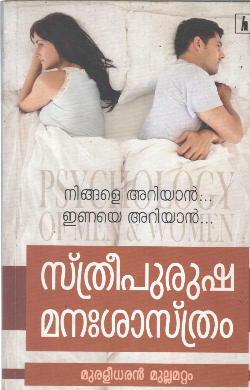STHREE PURUSHA MANASASTHRAM BY MURALEEDHARAN MULLAMATTAM