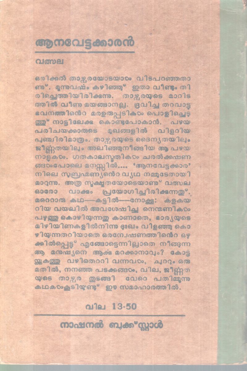 AANAVETTAKKARAN BY VALSALA - Image 2