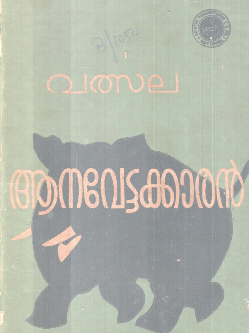 AANAVETTAKKARAN BY VALSALA