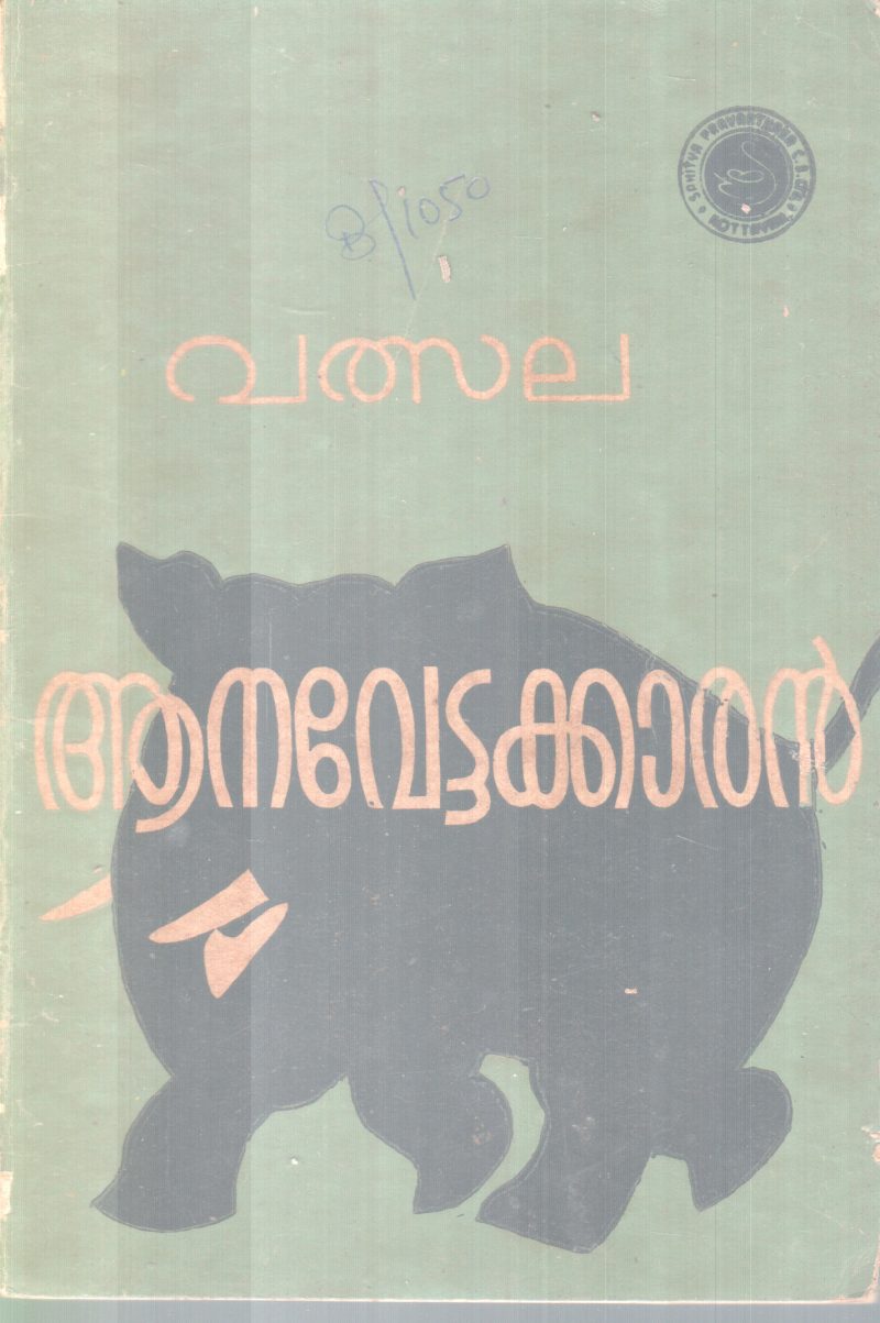 AANAVETTAKKARAN BY VALSALA