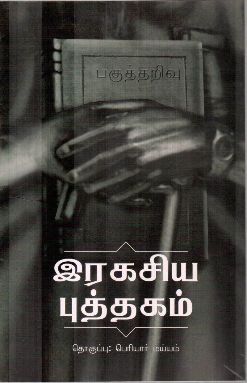 RAGASIYA PUTHAGAM BY PERIYAR MAIYAM