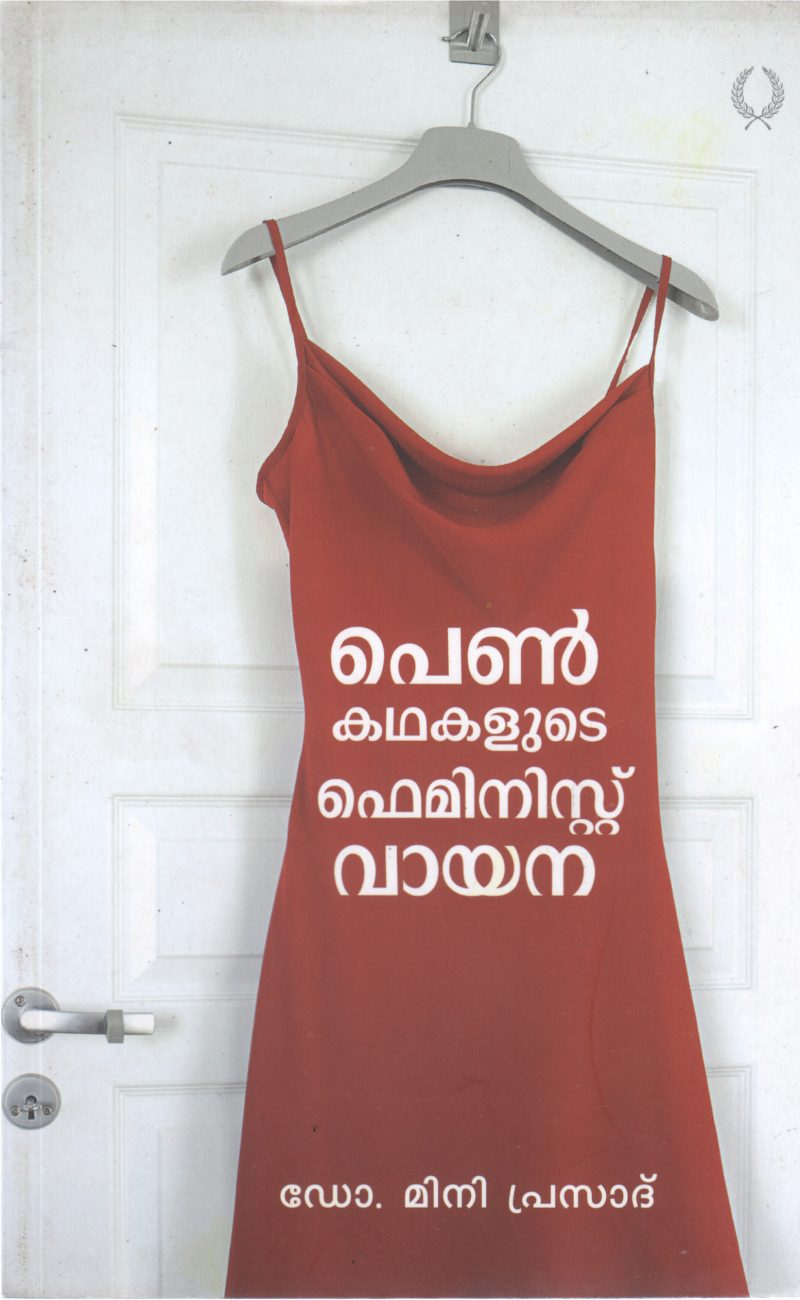 PEN KATHAKALUDE FEMINIST VAYANA BY MINI PRASAD