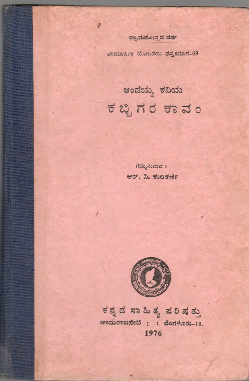 ANDAYYA KAVIYA KABBIGARA KAVAM BY SRI. R.V. KULKARNI