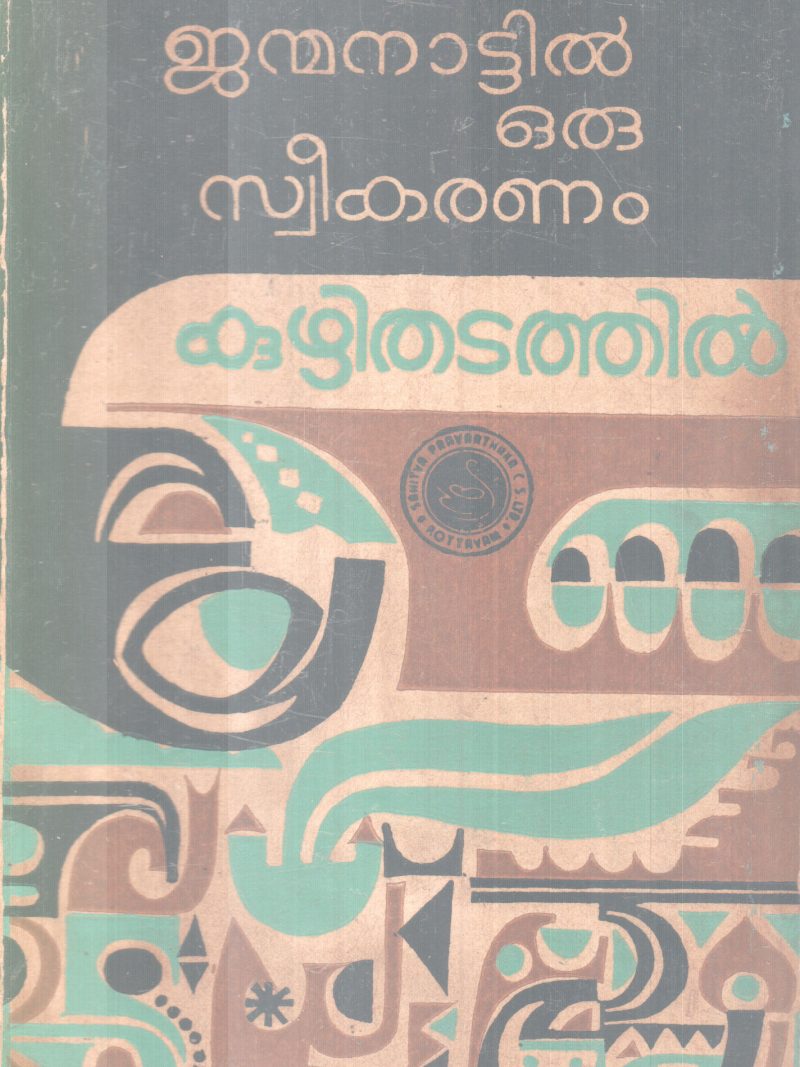 JANMANATTIL ORU SWEEKARANAM BY KUZHITHADATHIL