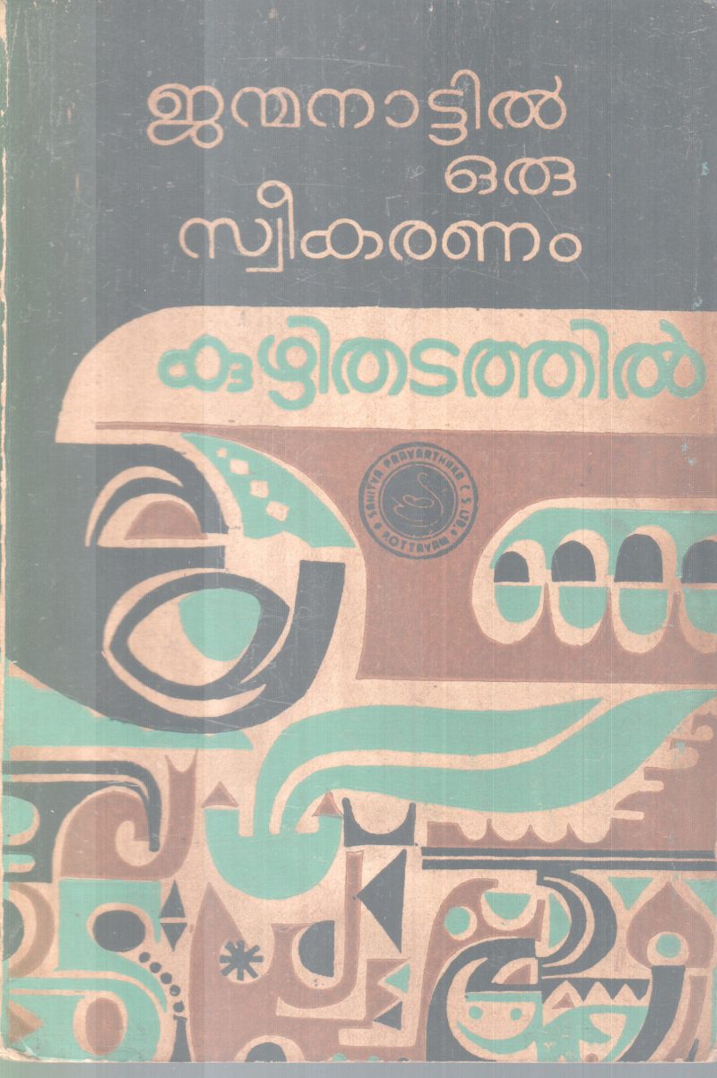 JANMANATTIL ORU SWEEKARANAM BY KUZHITHADATHIL