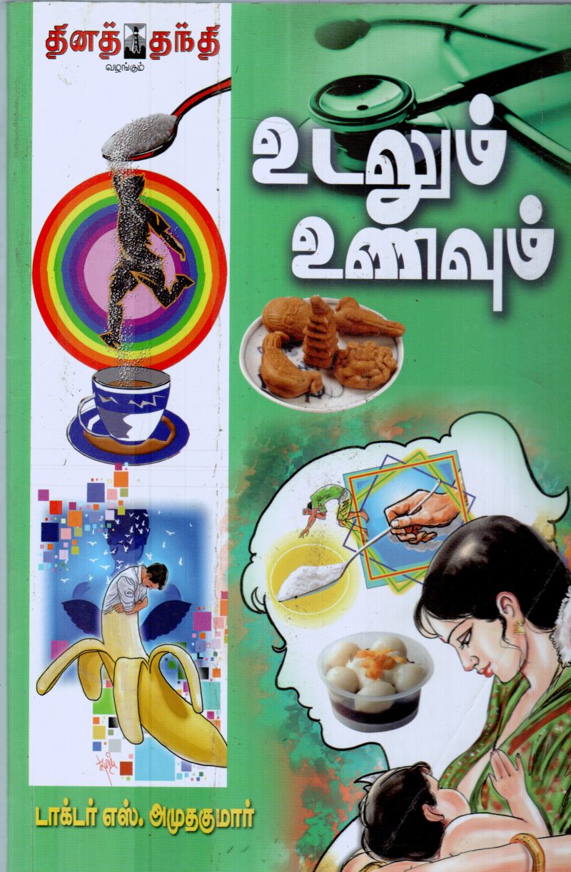 UDALUM UNNAVUM BY S.AMUDHA KUMAR
