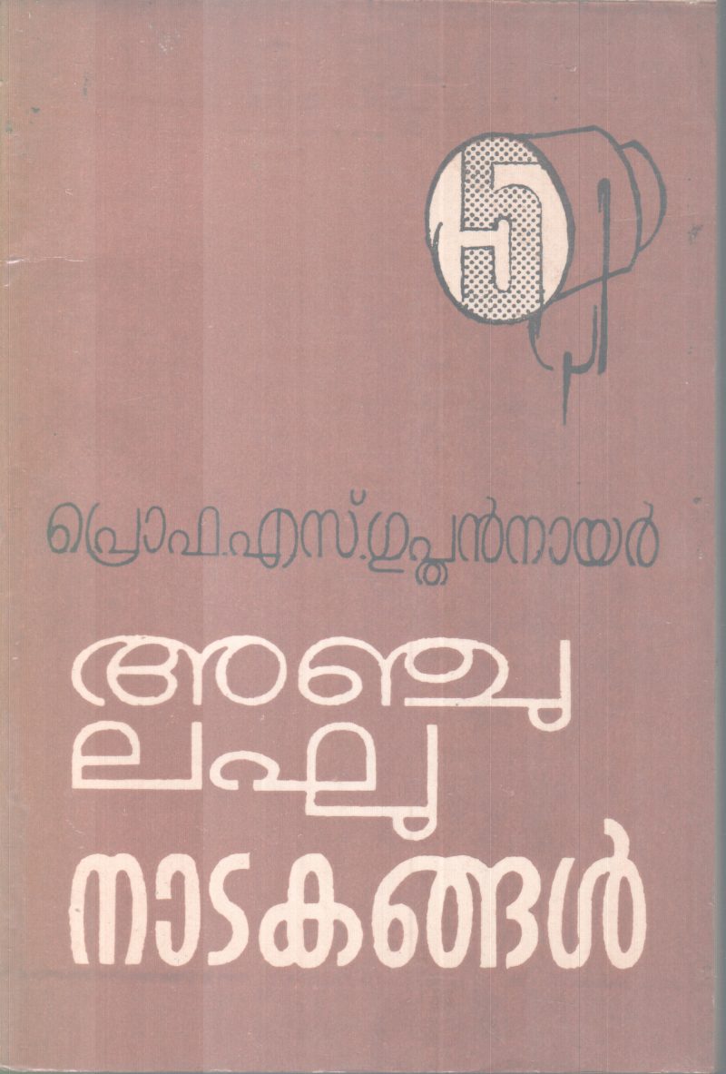 ANJU LAGHUNADAKANGAL BY PRO.S GUPTHAN NAIR