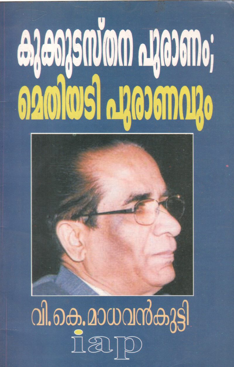 KUKKUDASTANA PURANAM BY V.K. MADHAVANKUTTY