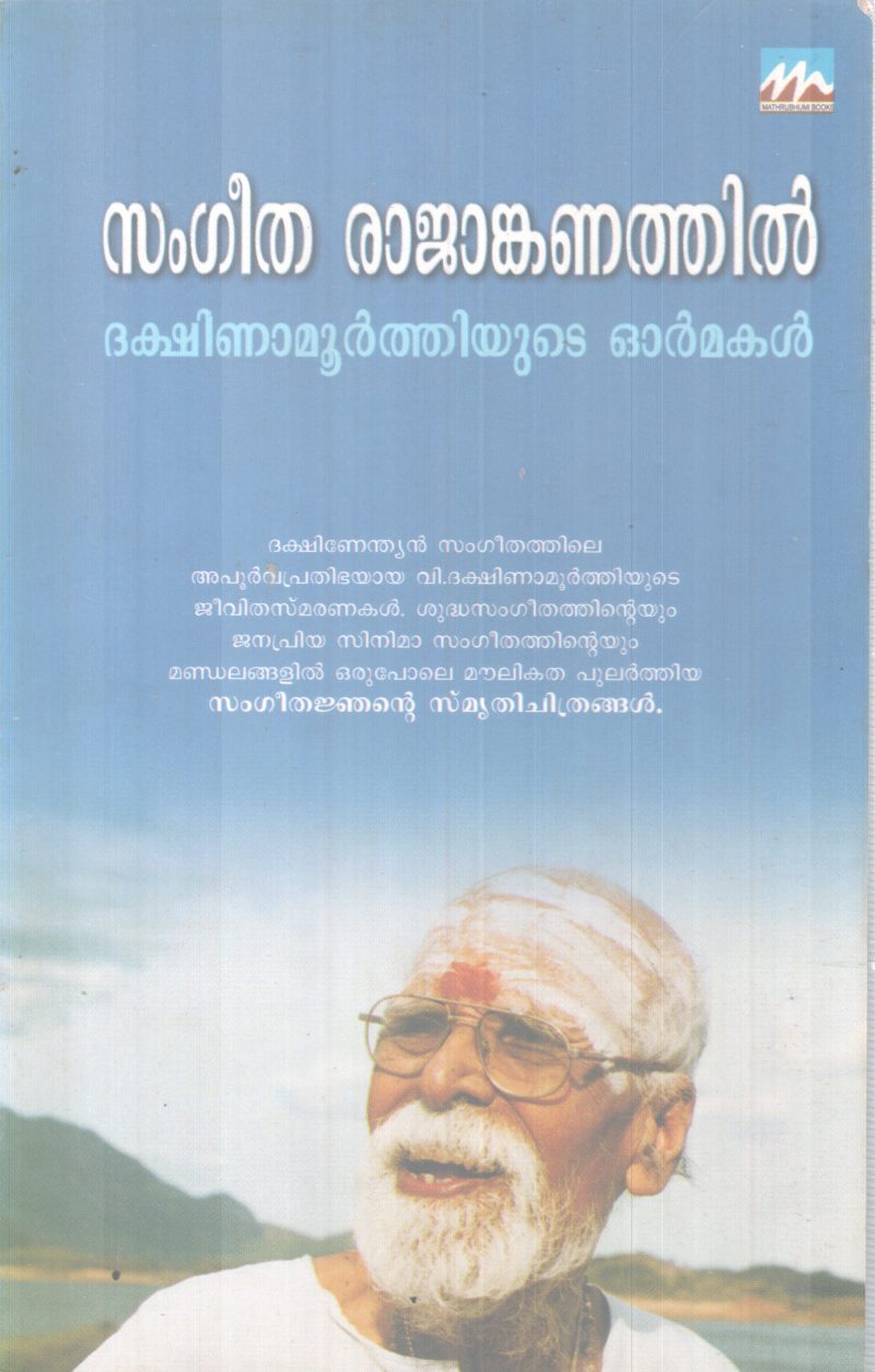 SANGEETHA RAJANKANATHIL BY DAKSHINA MOORTHY