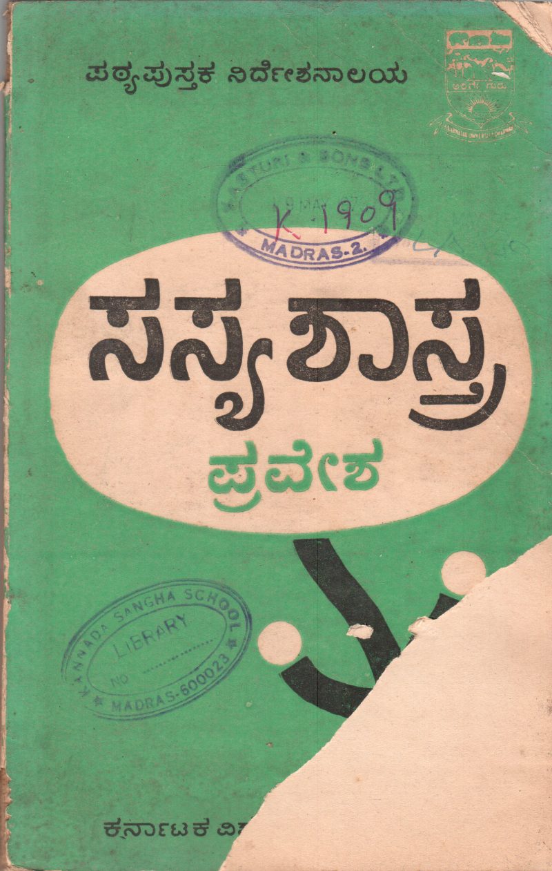 SASYASHASTRA PRAVESH BY PROF. M.S.S.RAO