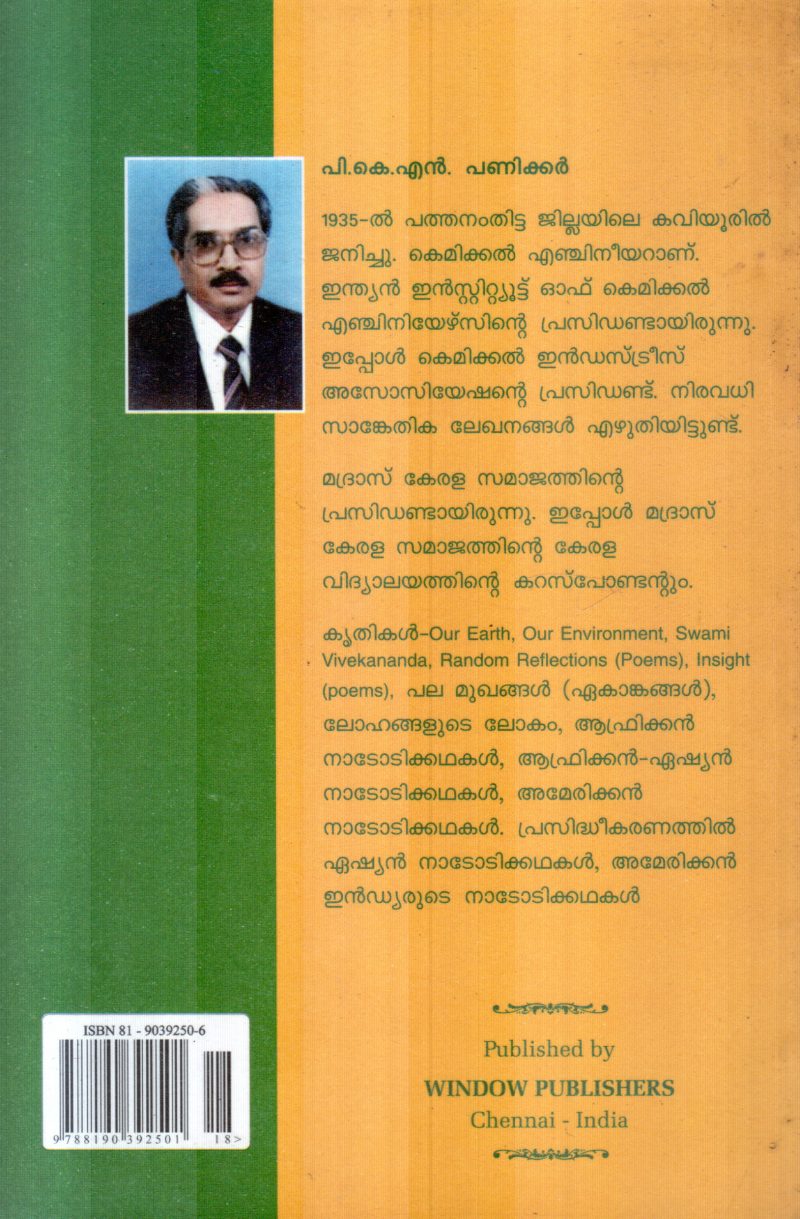 ASAIN AFRICAN NADODIKKATHAKAL BY P.K.N.PANICKER - Image 2
