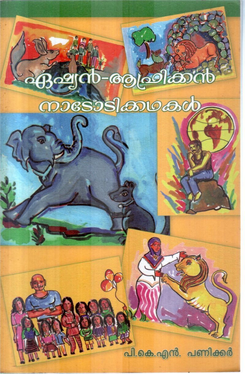 ASAIN AFRICAN NADODIKKATHAKAL BY P.K.N.PANICKER