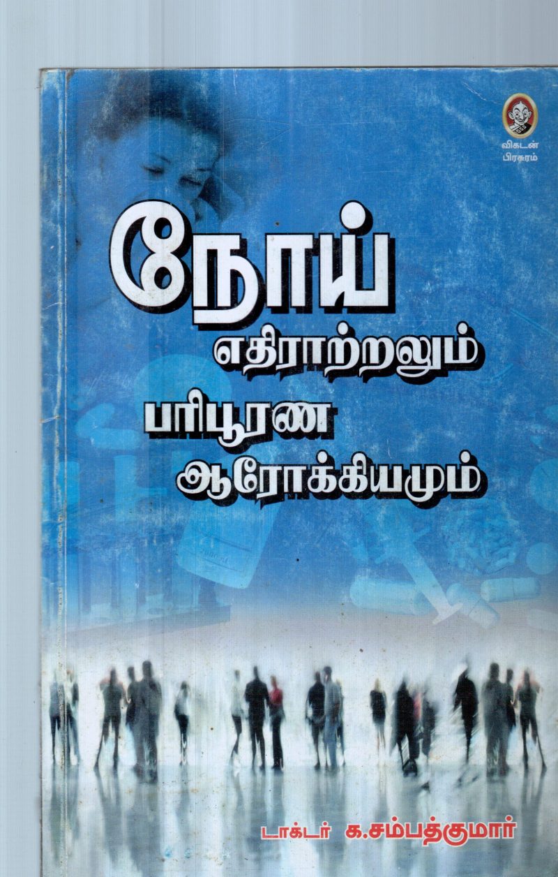 NOIE YETHIRTRALUM PARIPURANA AAROGIYAM BY K.SAMBATH KUMAR