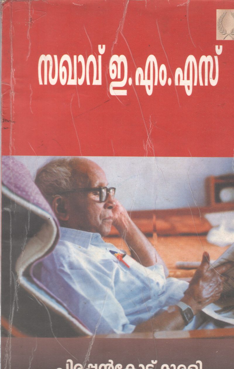 SAGAVU E.M.S BY PIRAPPANKODE MURALI