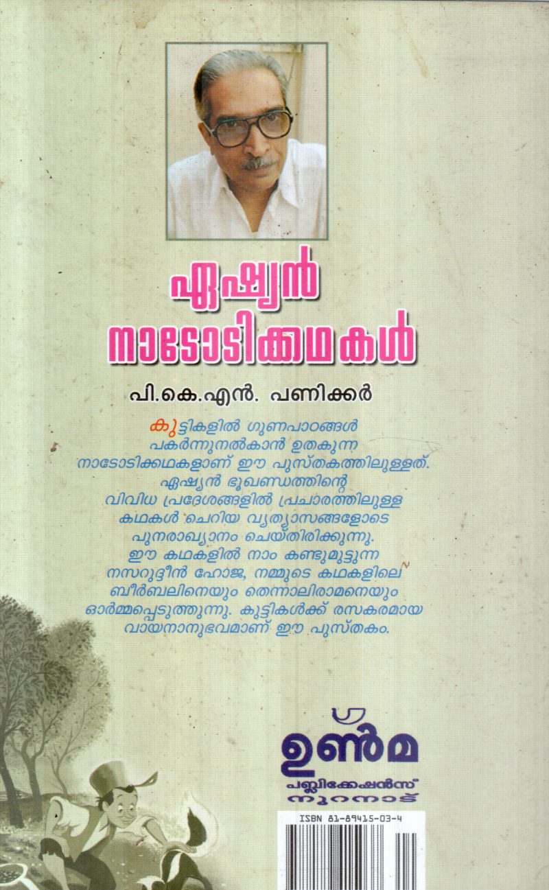 ASAIN NADODIKKATHAKAL BY P.K.N.PANICKER - Image 2
