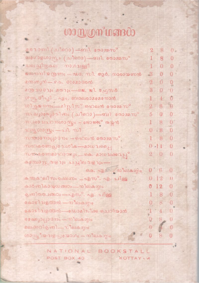 JANADHIPATHYAM THIRUKOCHIYIL BY M.S MANI - Image 2