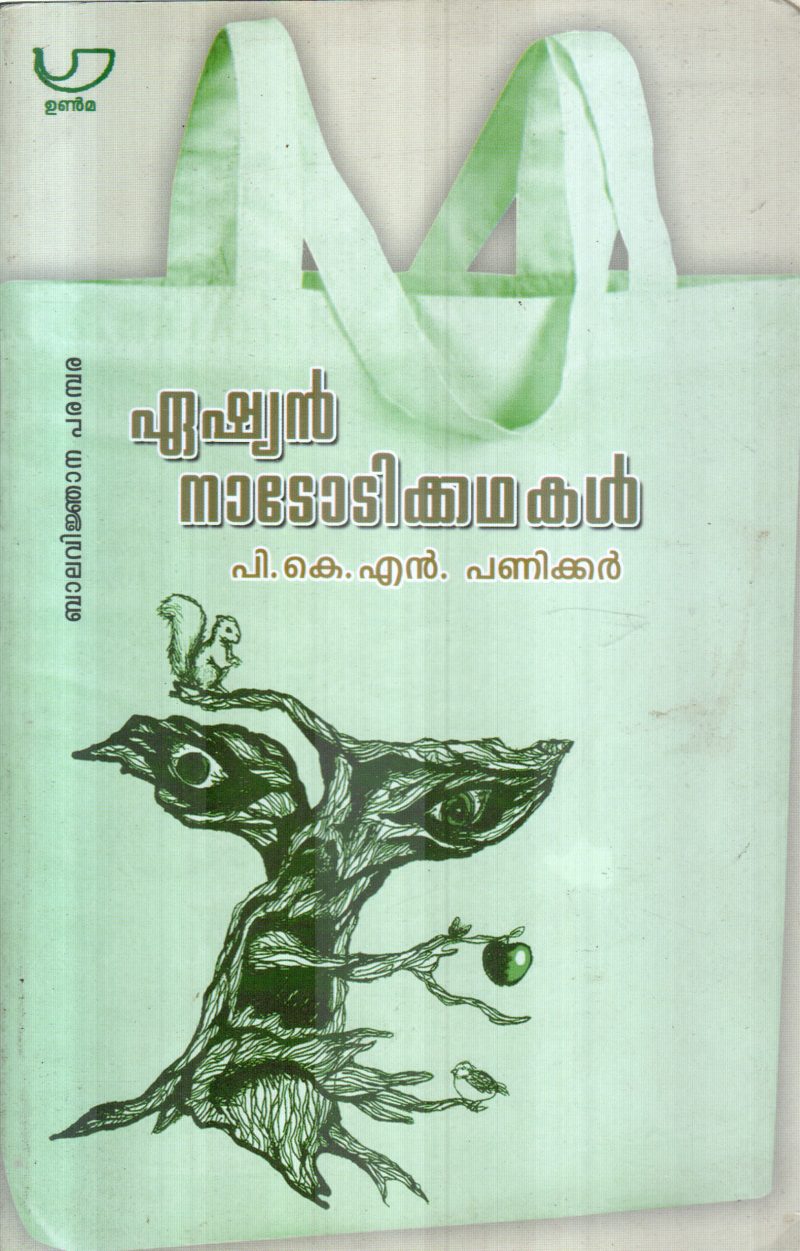ASAIN NADODIKKATHAKAL BY P.K.N.PANICKER
