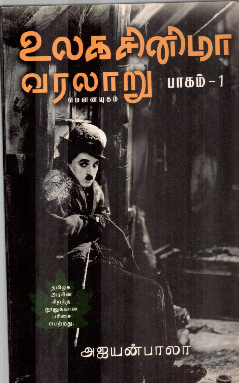 ULAGA CINEMA VARALARU BY AJAYAN BALA