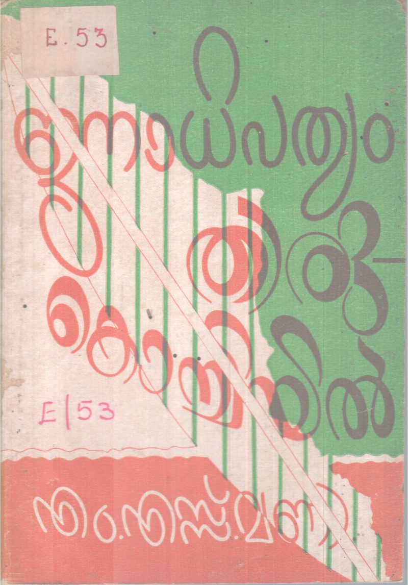 JANADHIPATHYAM THIRUKOCHIYIL BY M.S MANI