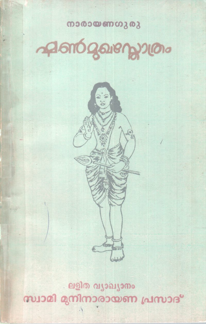 SHANMUKHA STHOTHRAM BY NARAYANAGURU