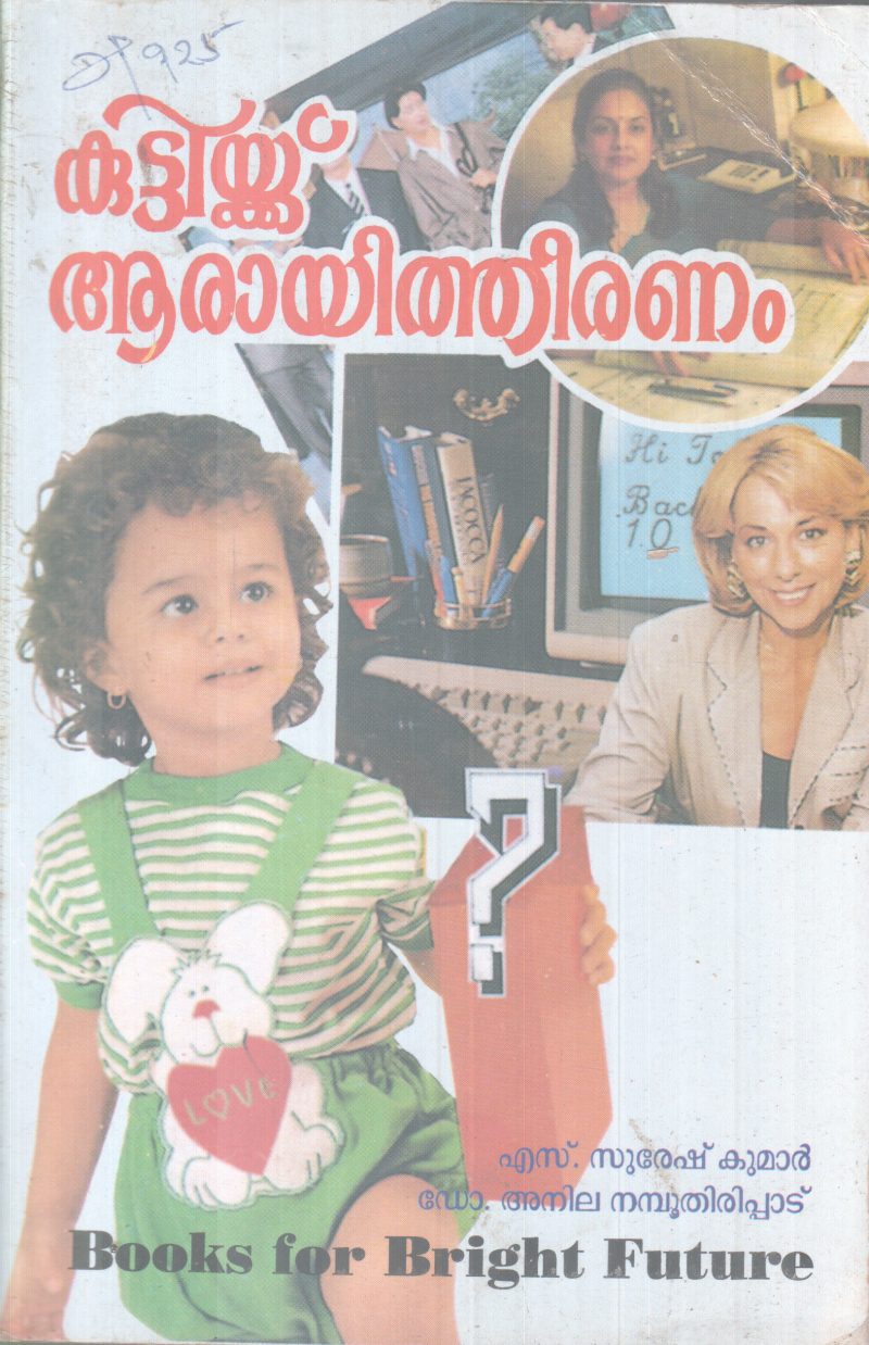 KUTTIKKU AARAYITHEERANAM BY GROUP OF EDITORS