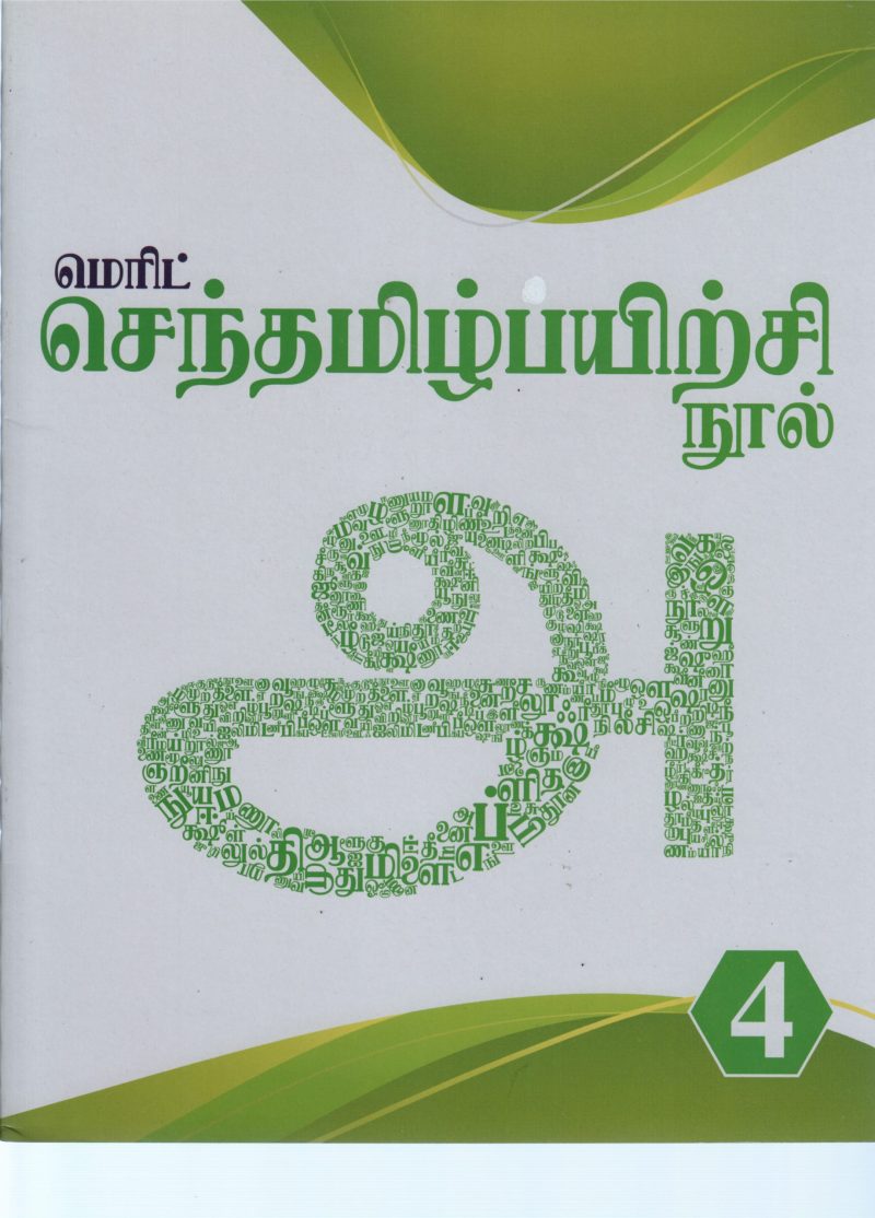 SENTAMIZH PAYIRCHI NOOL