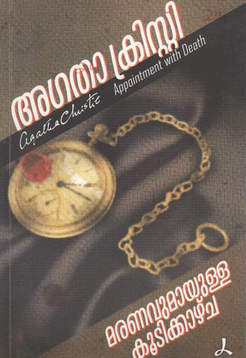 AN APPOINTMENT WITH DEATH BY AGATHA CHRISTIE