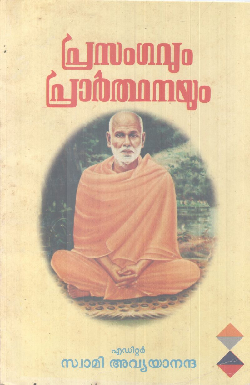 PRASANGAVUM PRARTHNAYUM BY SWAMI AVYANANADHA