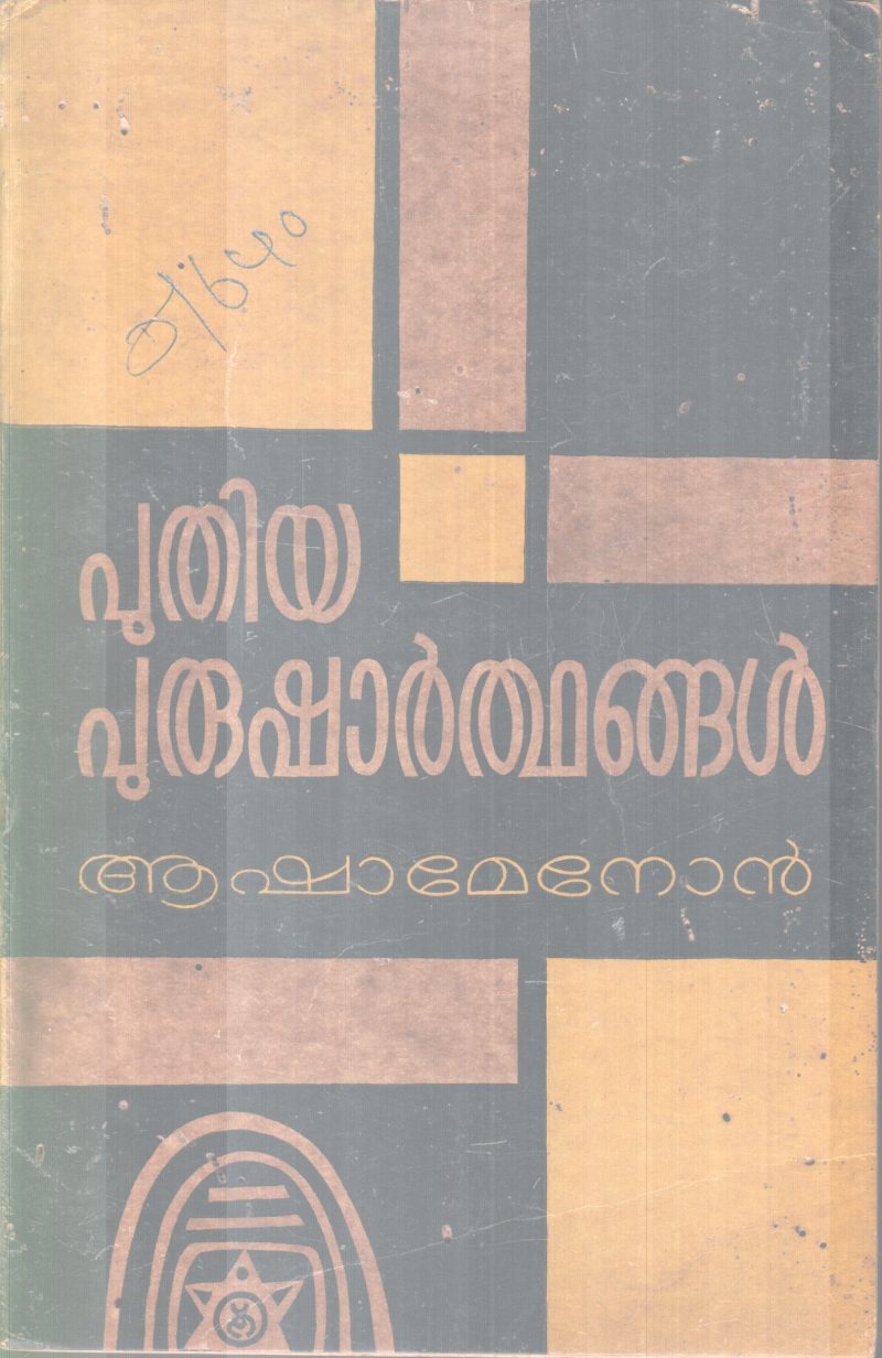PUTHIYA PURUSHARTHANGAL BY ASHAMENON