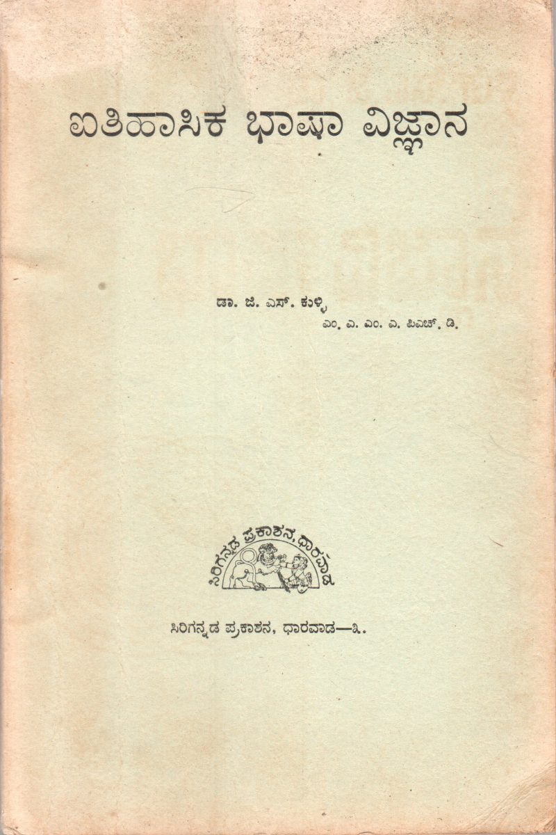 AYTIHASIKA BHASHA VIGNYANA BY DR.J.S. KULLI