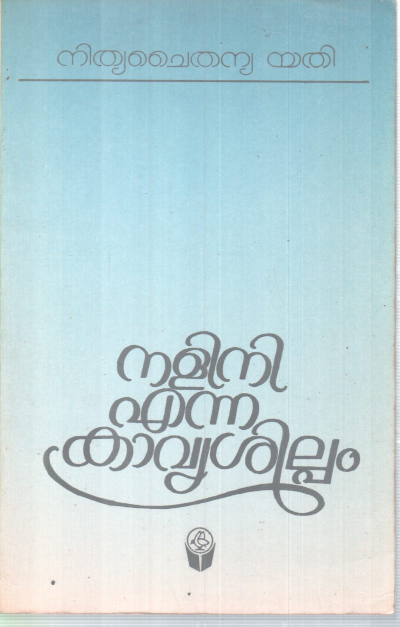 NALINI ENNA KAVYA SHILPAM BY NITHYA CHAITHANYA YATHI