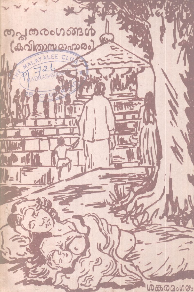 THAPTHATHARANGANGAL BY G.P SANKARAMANGALAM