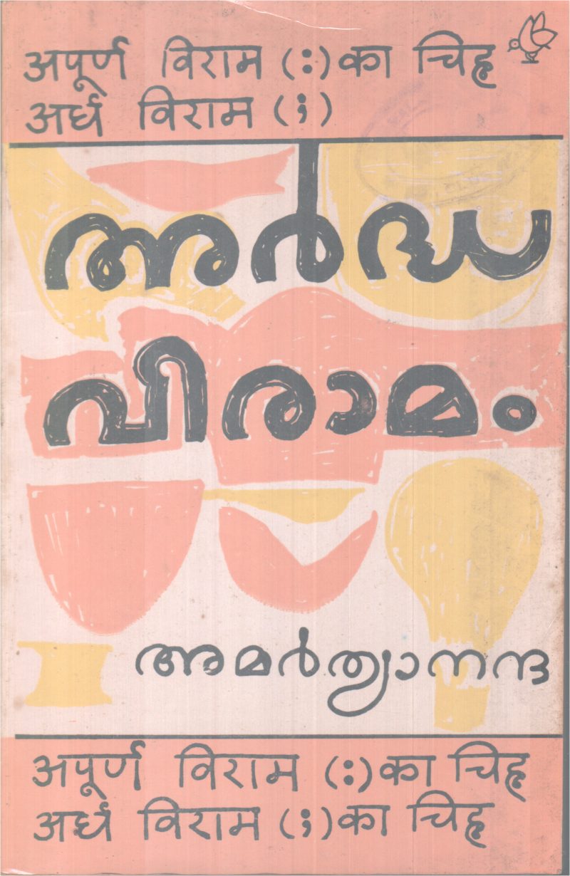 ARDHAVIRAMAM BY AMRTHYANANDHA