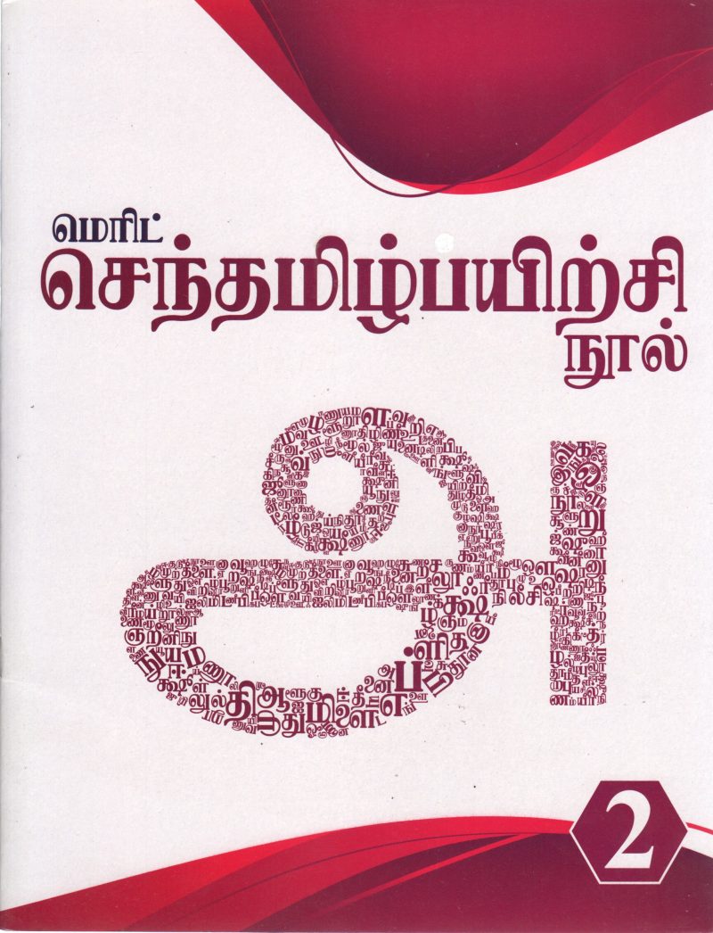 SENTAMIZH PAYIRCHI NOOL