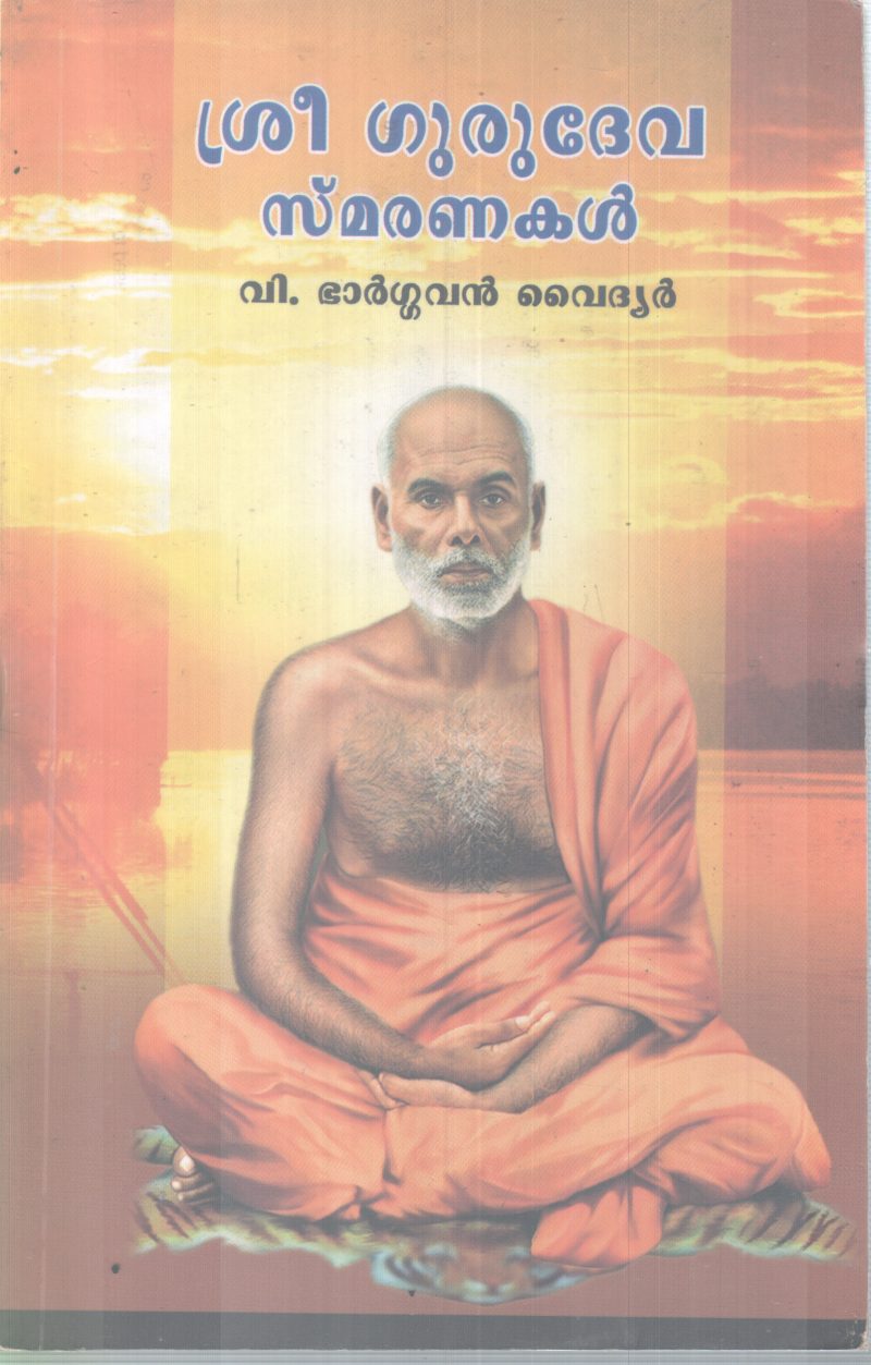SREEGURUDEVA SMARANAKAL BY V BHARGAVAN VAIDHYAR