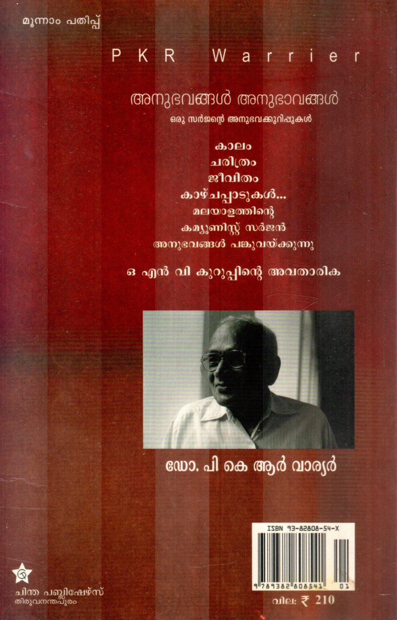 ANUBHAVANGAL ANUBHAVANGAL BY DR.P K R WARRIER - Image 2