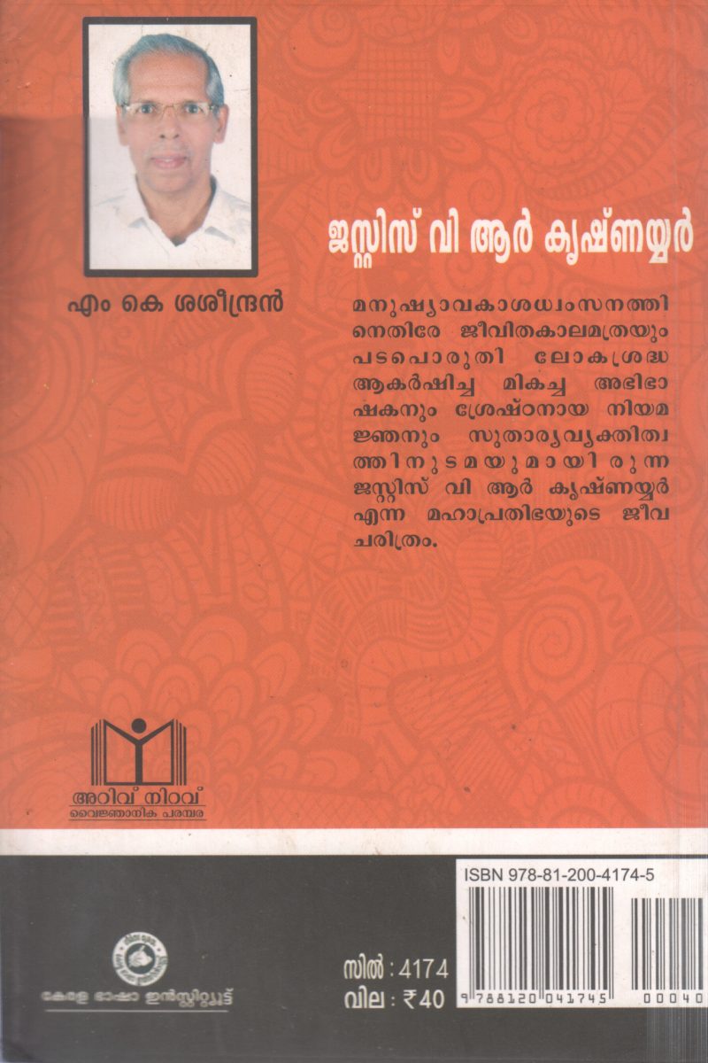 JUSTICE V R KRISHNAIYER BY M K SASEENDRAN - Image 2