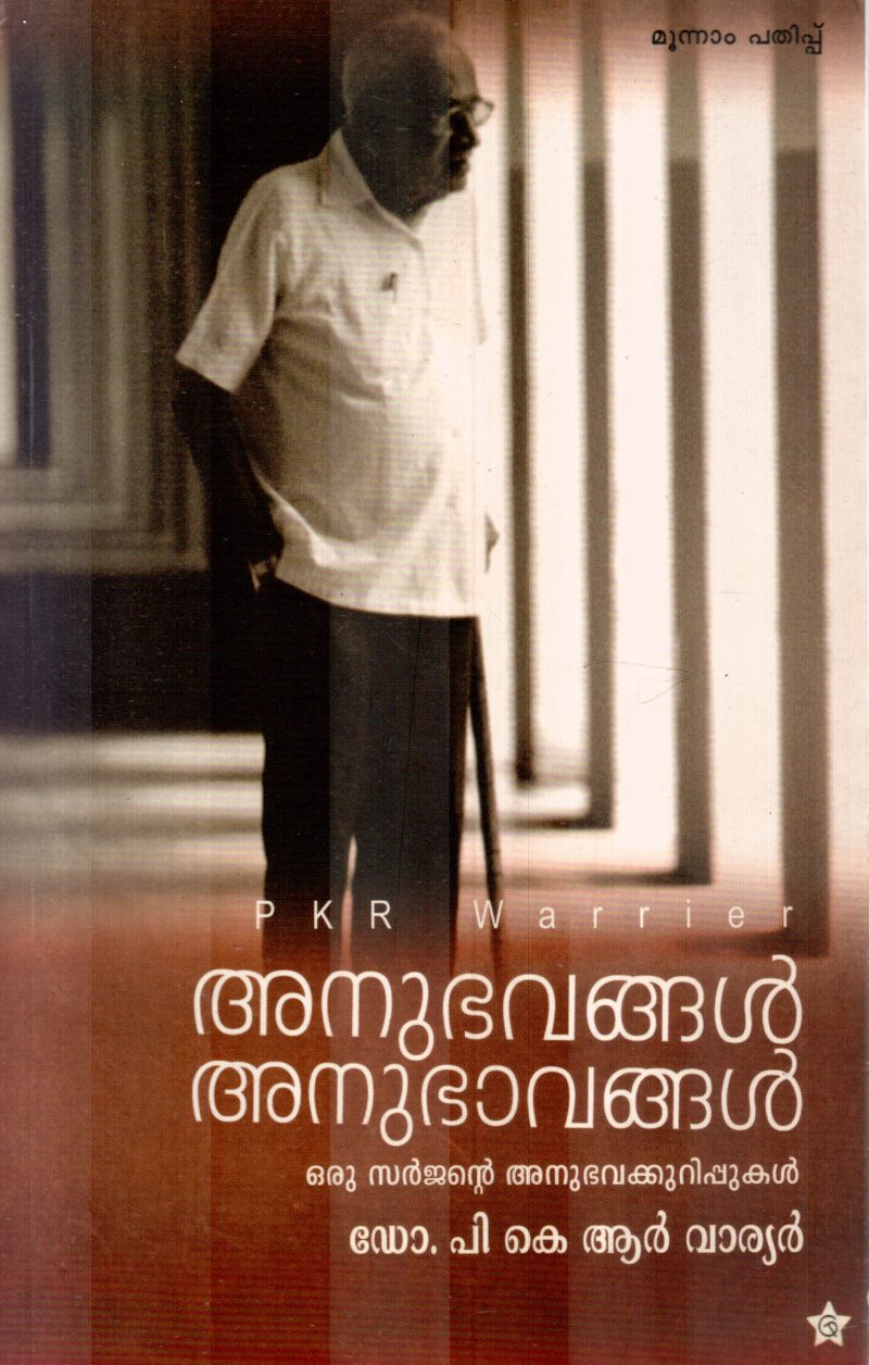 ANUBHAVANGAL ANUBHAVANGAL BY DR.P K R WARRIER