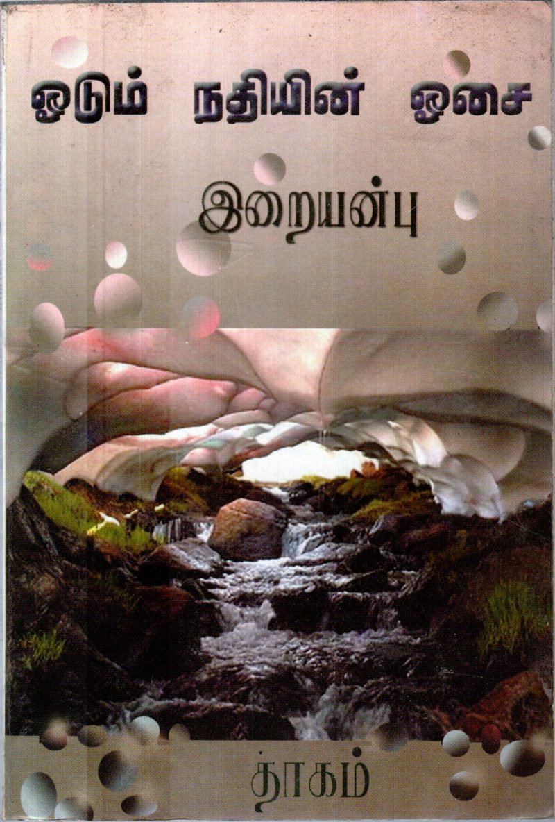 ODUM NATHIYIN OSAI BY IRAIANBU