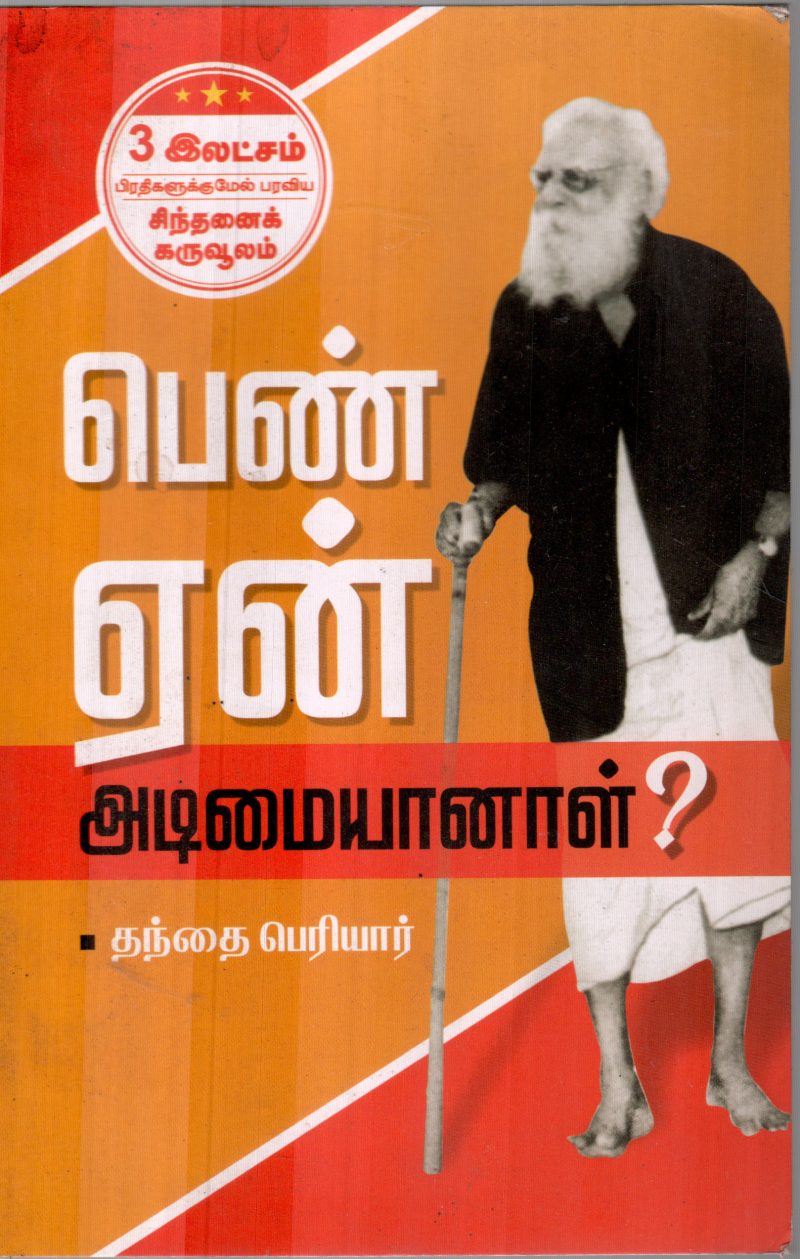 PENN YEN ADIMAI AANAL? BY PERIYAR